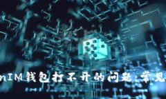 解决TokenTokenIM钱包打不开