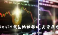 TokenTokenIM钱包地址解析：
