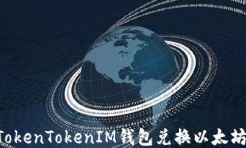 
如何使用TokenTokenIM钱包兑换以太坊：详细指南