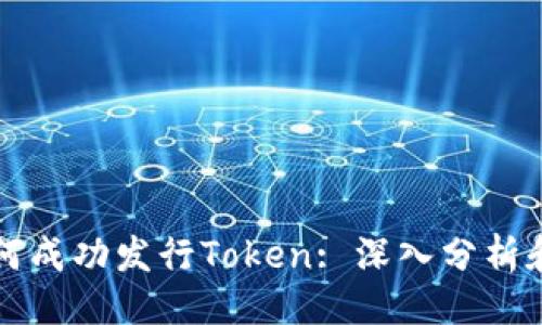 ### 
以太坊如何成功发行Token: 深入分析和实用指南
