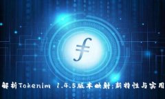 全面解析Tokenim 1.4.5版本映