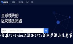 如何在Tokenim上添加ETC：详