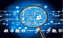 Tokenim 提币教程：一步一步