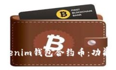 全面解析Tokenim钱包合约币