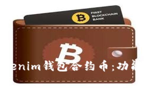 全面解析Tokenim钱包合约币：功能、优势与应用