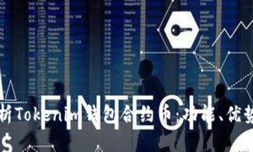 全面解析Tokenim钱包合约币：功能、优势与应用