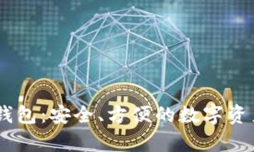 USDT去中心化钱包:安全、方便的数字资产存储解决方案