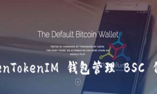 如何使用 TokenTokenIM 钱包管理 BSC 代币的详细指南