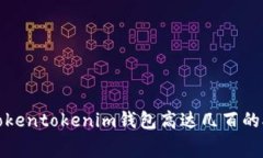 如何解决Tokentokenim钱包高