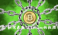### 如何更改Tokenim的权限设
