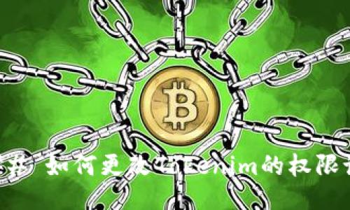 ### 如何更改Tokenim的权限设置