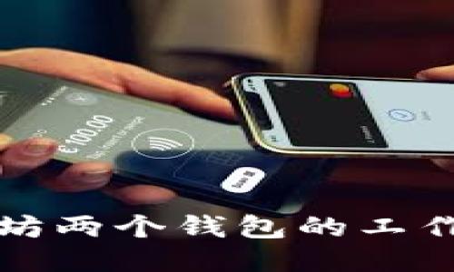 深入探讨以太坊两个钱包的工作原理与安全性