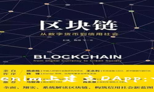 如何在Tokenim上建立DApp：一步步指南
