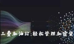 Tokenim矿工费加油站：轻松