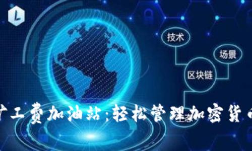 Tokenim矿工费加油站：轻松管理加密货币交易费用
