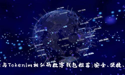 十大与Tokenim相似的数字钱包推荐：安全、便捷、高效