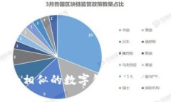 十大与Tokenim相似的数字钱