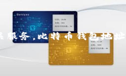 Tokenim 不是比特币 (BTC) 钱包地址，它是一个专注于区块链和加密货币的项目或平台，其功能可能涉及代币管理、交易或其他区块链相关服务。比特币钱包地址是特定于比特币区块链的，它用于存储和转移比特币。而 Tokenim 可能是与某种代币相关的服务，更多与智能合约、代币的创建和管理有关。

如果你有具体的 Tokenim 平台问题或想了解更多关于它的功能，可以进一步探讨。