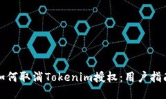 如何取消Tokenim授权：用户