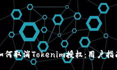 如何取消Tokenim授权：用户指南