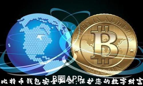 
比特币钱包安全知识：保护您的数字财富