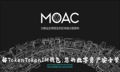 了解TokenTokenIM钱包：您的