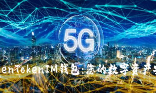 了解TokenTokenIM钱包：您的数字资产安全管家