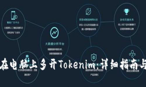 如何在电脑上多开Tokenim：详细指南与技巧
