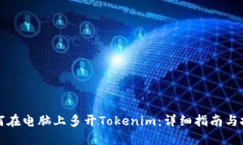 如何在电脑上多开Tokenim：详细指南与技巧