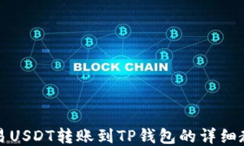 
欧易USDT转账到TP钱包的详细教程
