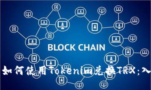 ### 如何使用Tokenim兑换TRX：入门指南