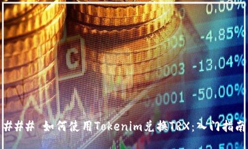 ### 如何使用Tokenim兑换TRX：入门指南