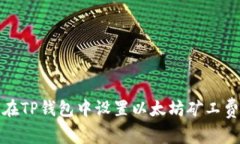 如何在TP钱包中设置以太坊