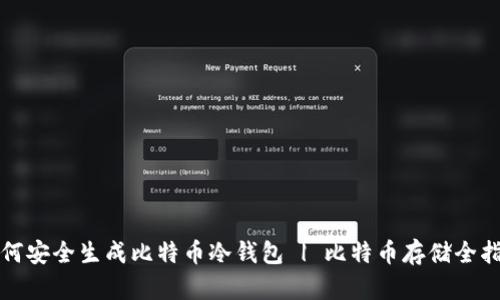 如何安全生成比特币冷钱包 | 比特币存储全指南