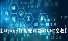 : 如何通过MyKey钱包轻松领
