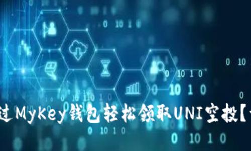: 如何通过MyKey钱包轻松领取UNI空投？详细指南！