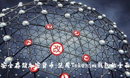 如何安全存储加密货币：使用Tokenim钱包的全面指南