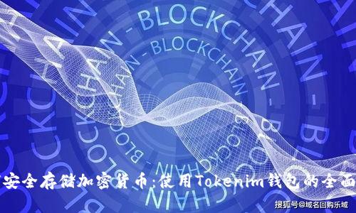 如何安全存储加密货币：使用Tokenim钱包的全面指南