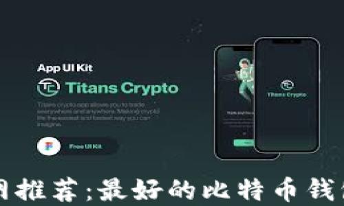 
比特币官网推荐：最好的比特币钱包选择指南
