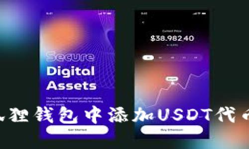 如何在小狐狸钱包中添加USDT代币：详细指南