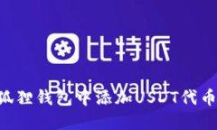 如何在小狐狸钱包中添加