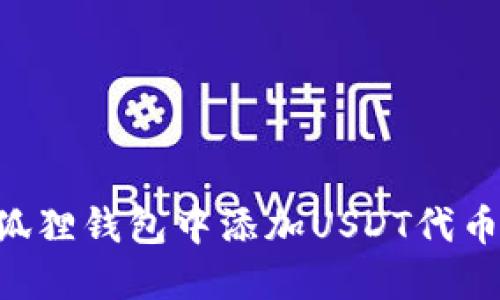 如何在小狐狸钱包中添加USDT代币：详细指南