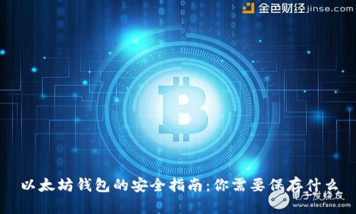 以太坊钱包的安全指南：你需要保存什么