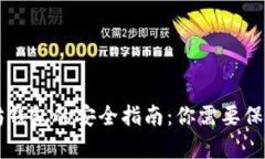 以太坊钱包的安全指南：