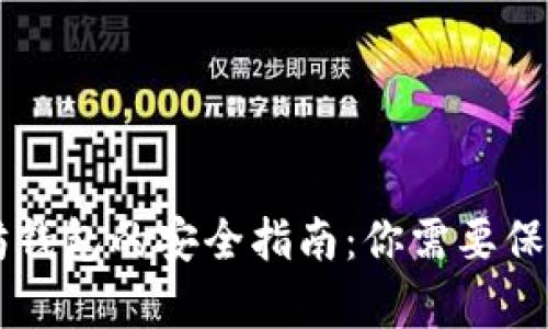 以太坊钱包的安全指南：你需要保存什么