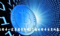 交易比特币一定要有钱包