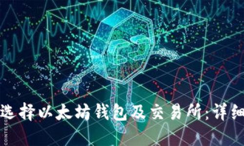 如何选择以太坊钱包及交易所：详细指南