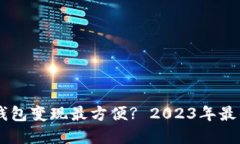 哪个USDT钱包变现最方便