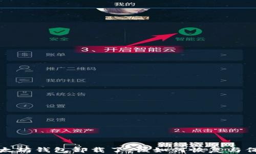 
如果以太坊钱包卸载了，该如何恢复与保护资产