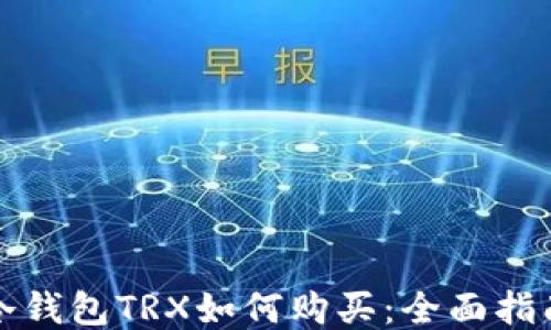 
冷钱包TRX如何购买：全面指南